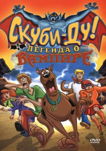 Скуби-Ду! И легенда о вампире / Scooby-Doo! and the Legend of the Vampire (2003)
