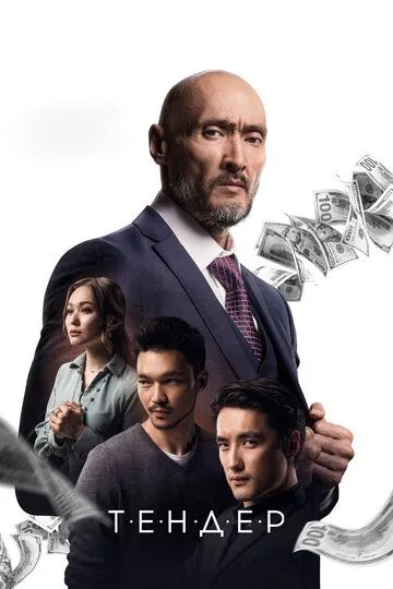 Тендер / Tender (2020)