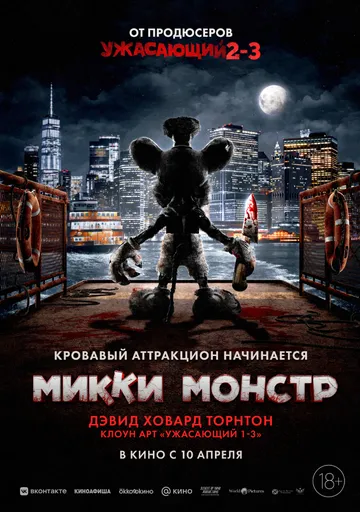 Микки Монстр / Screamboat (2025)