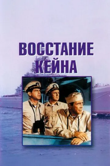 Восстание «Кейна» / The Caine Mutiny (1954)