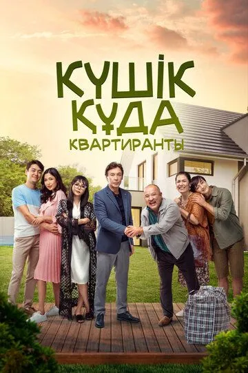 Квартиранты / Күшік құда (2020)