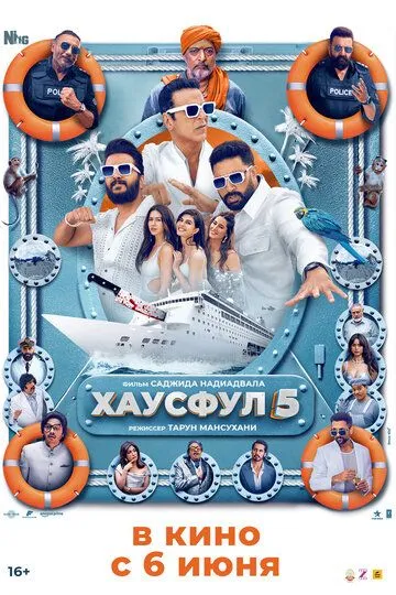 Хаусфул 5 / Housefull 5 (2025)