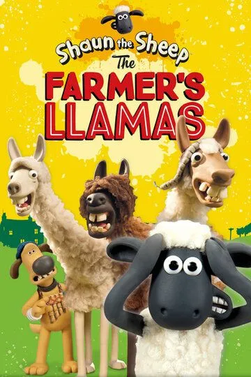 Барашек Шон: Фермерский бедлам / Shaun the Sheep: The Farmer's Llamas (2015)