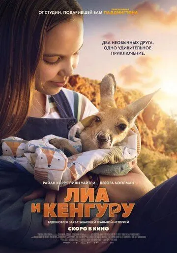 Лиа и кенгуру / Kangaroo (2025)