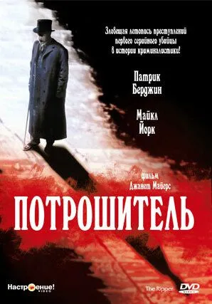 Потрошитель / The Ripper (1997)