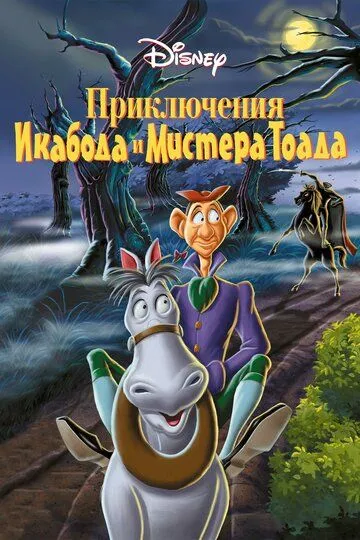 Приключения Икабода и мистера Тоада / The Adventures of Ichabod and Mr. Toad (1949)