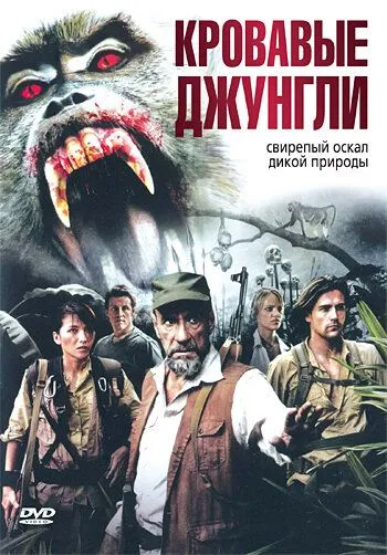 Кровавые джунгли / Bloodmonkey (2006)