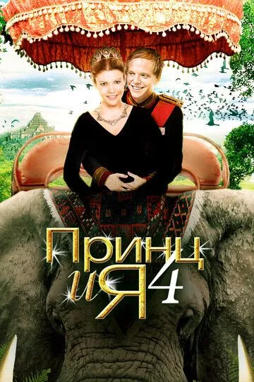 Принц и я 4 / The Prince & Me: The Elephant Adventure (2010)
