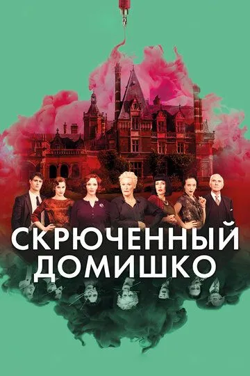 Скрюченный домишко / Crooked House (2017)
