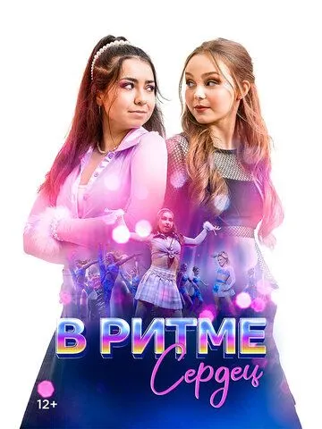 В ритме сердец / Dance Rivals (2024)