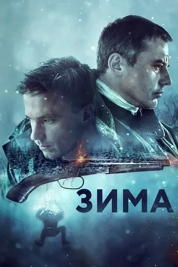 Зима (2018)