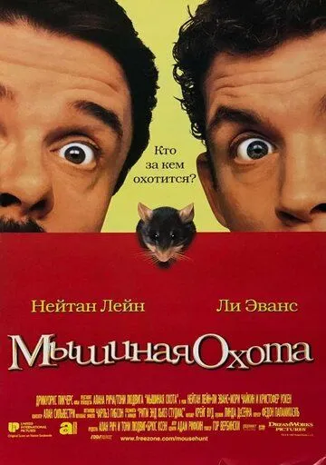 Мышиная охота / Mouse Hunt (1997)
