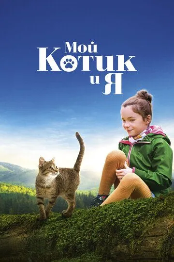 Мой котик и я / Mon chat et moi, la grande aventure de Rroû (2023)