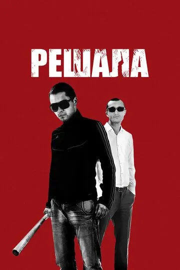 Решала (2012)