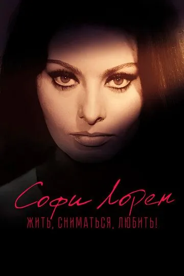 Софи Лорен. Жить, сниматься, любить! / Sophia! (2022)