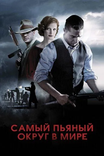 Самый пьяный округ в мире / Lawless (2012)