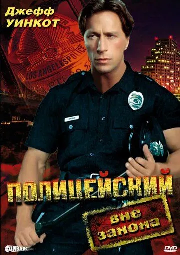 Полицейский вне закона / Martial Outlaw (1993)