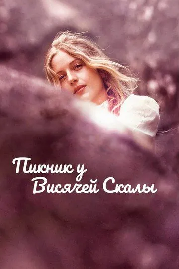 Пикник у Висячей скалы / Picnic at Hanging Rock (1975)