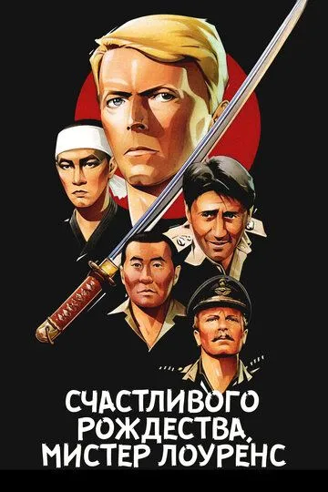 Счастливого рождества, мистер Лоуренс / Merry Christmas, Mr. Lawrence (1982)