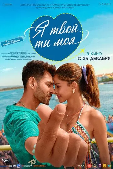 Я твой, ты моя / Tu Meri Main Tera Main Tera Tu Meri (2025)