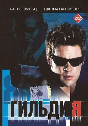 Гильдия / Downward Angel (2001)