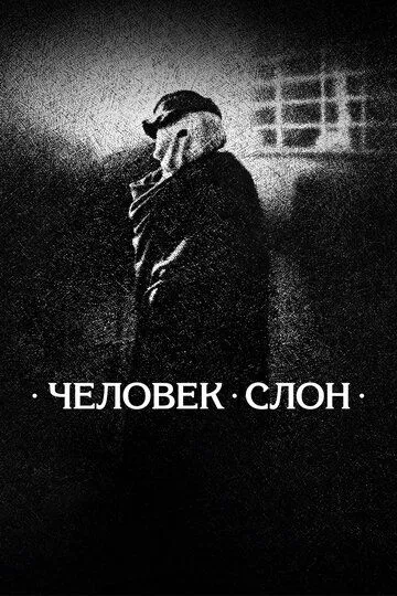 Человек-слон / The Elephant Man (1980)