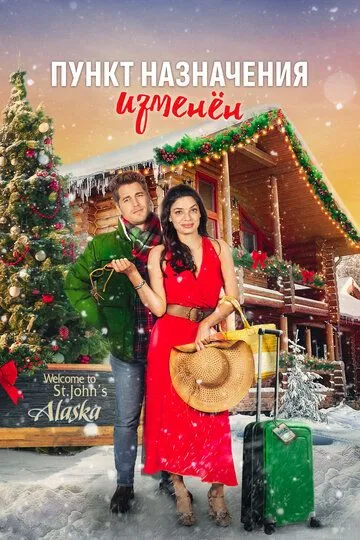 Пункт назначения – Рождество / Destination Christmas (2022)