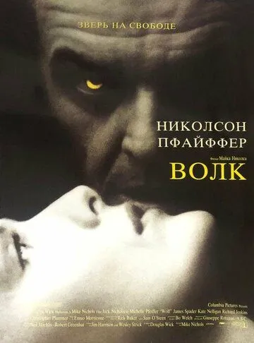 Волк / Wolf (1994)