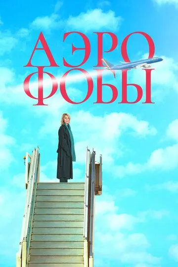 Аэрофобы / Volare (2023)