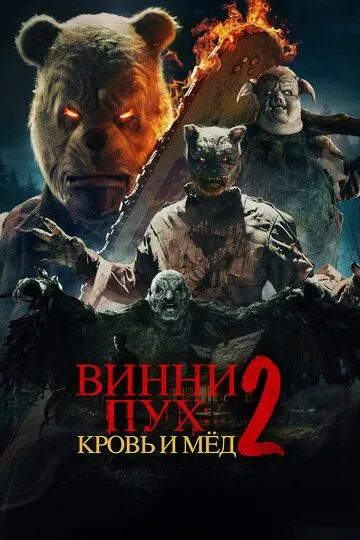 Винни-Пух: Кровь и мёд 2 / Winnie-the-Pooh: Blood and Honey II (2024)