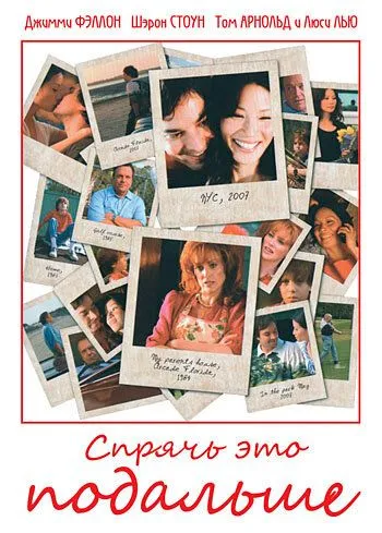 Спрячь это подальше / The Year of Getting to Know Us (2007)