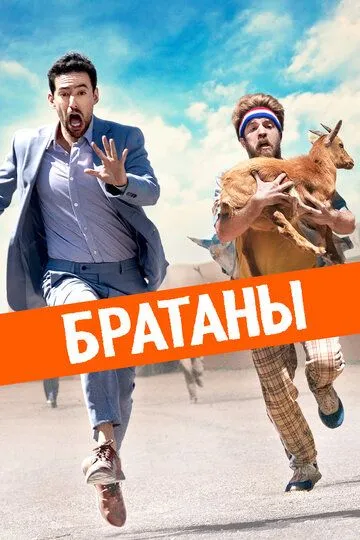 Братаны / Half Brothers (2020)