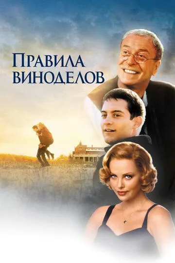 Правила виноделов / The Cider House Rules (1999)