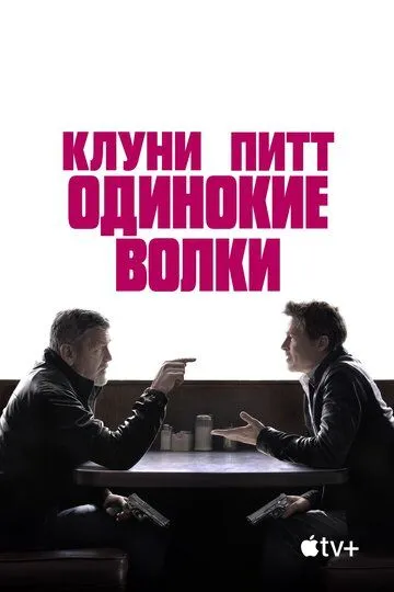 Одинокие волки / Wolfs (2024)