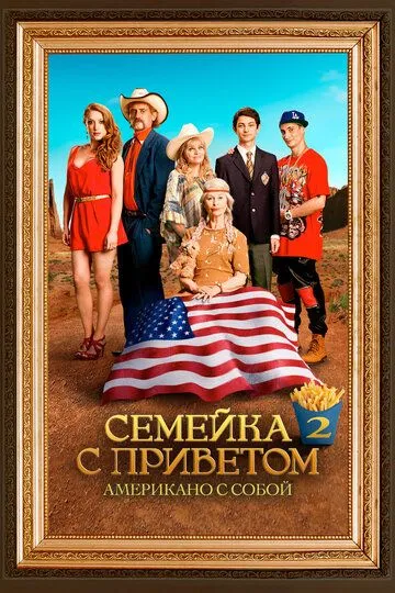 Семейка с приветом: Американо с собой / Les Tuche 2: Le rêve américain (2016)