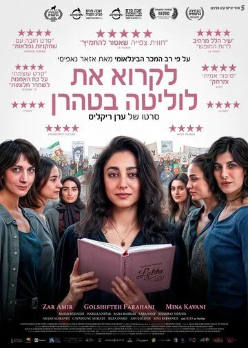 Читая «Лолиту» в Тегеране / Reading Lolita in Tehran (2024)