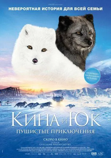 Кина и Юк: Пушистые приключения / Kina & Yuk, renards de la banquise (2023)