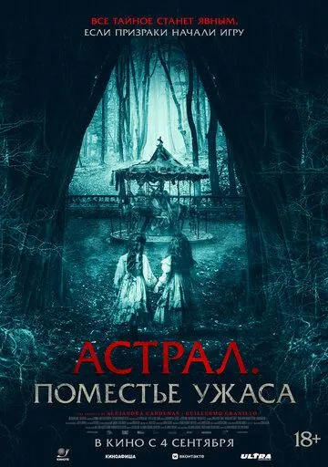 Астрал. Поместье ужаса / Jugaremos en el bosque (2024)