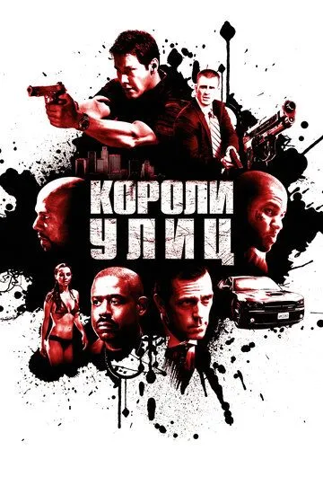 Короли улиц / Street Kings (2008)