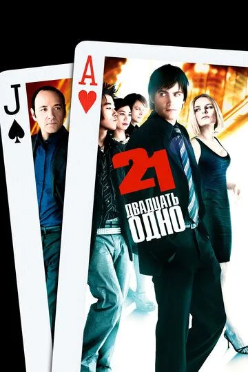 Двадцать одно / 21 (2008)