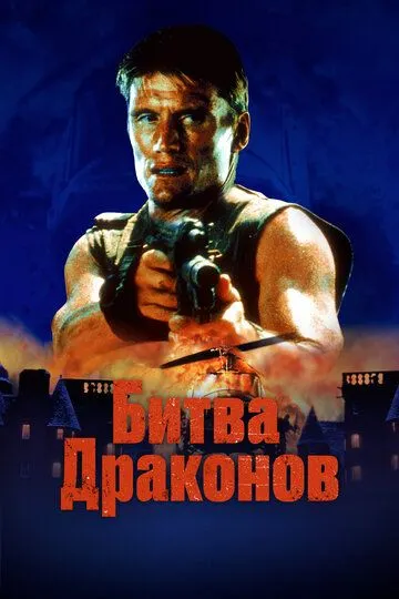 Битва драконов / Bridge of Dragons (1999)