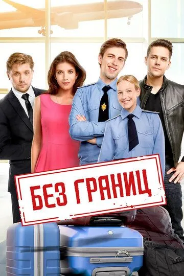 Без границ (2015)
