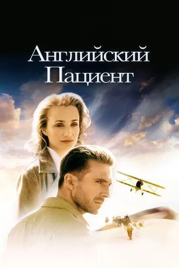 Английский пациент / The English Patient (1996)