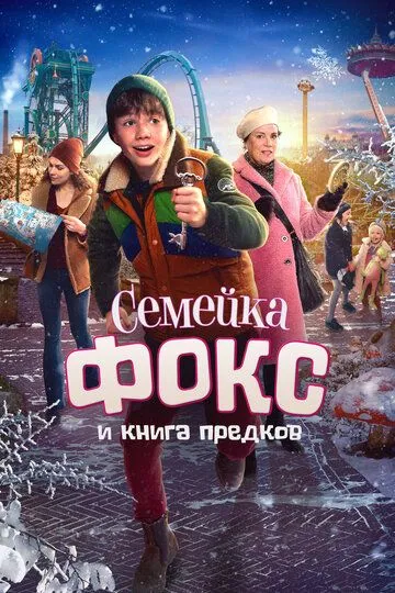 Семейка Фокс и Книга предков / De expeditie van familie Vos (2020)