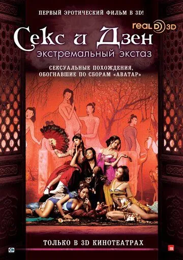 Секс и дзен 3D: Экстремальный экстаз / 3D Yuk po tuen: Gik lok bo gam (2011)