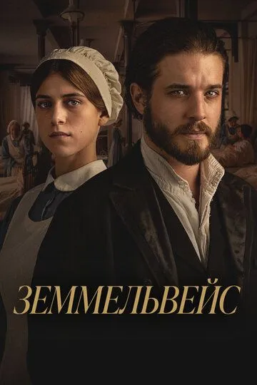 Земмельвейс / Semmelweis (2023)