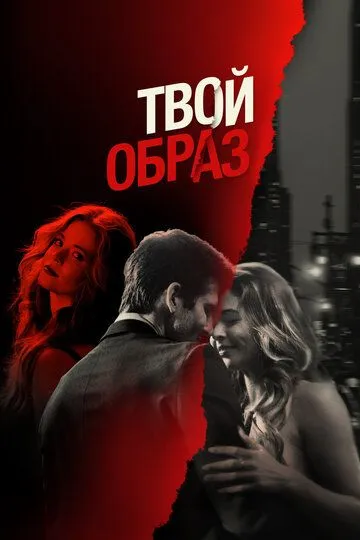 Твой образ / The Image of You (2024)