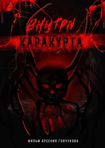 Внутри каракурта (2025)