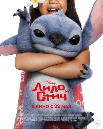 Лило и Стич / Lilo & Stitch (2025)