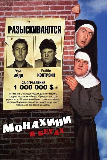 Монахини в бегах / Nuns on the Run (1990)